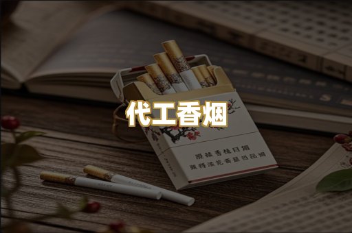 代工香烟